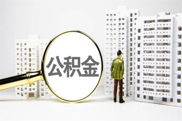 汉川离职怎样取住房公积金（离职后怎样取公积金）