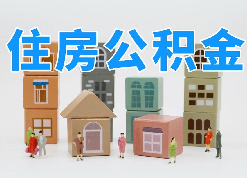 汉川离职怎样取住房公积金（离职后怎样取公积金）