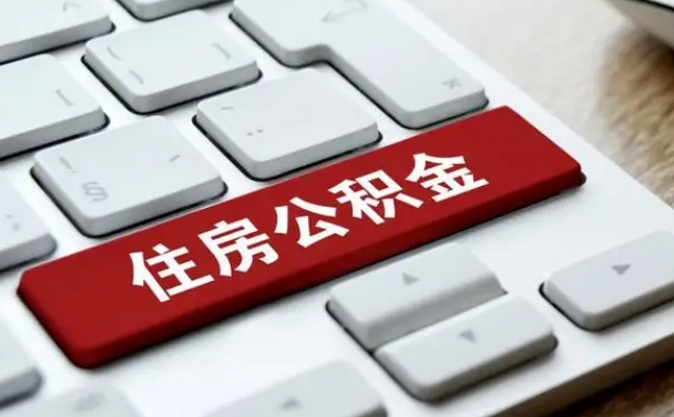 汉川封存公积金提出（封存公积金提取有什么影响吗）